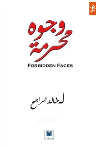 وجوه محرمة