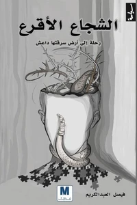 الشجاع الاقرع
