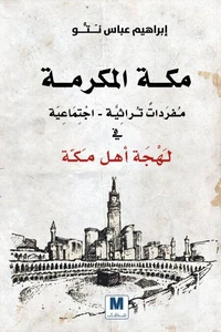 لهجة أهل مكة