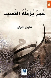 عمر يزمله القصيد