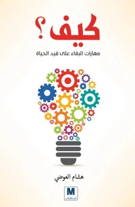 مهارات البقاء على قيد الحياة