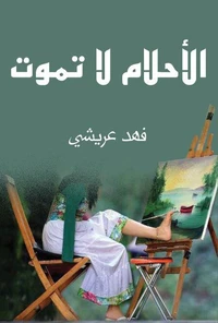 الأحلام لا تموت