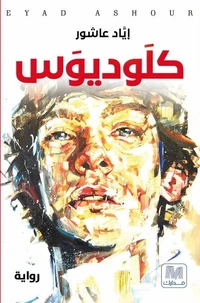 كلوديوس