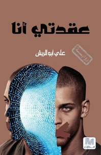 عقدتي أنا