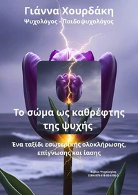 Το Σώμα ως Καθρέφτης της Ψυχής