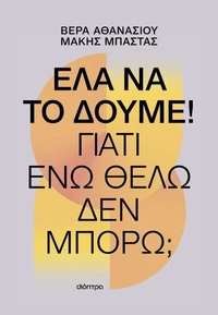 Έλα να το δούμε!