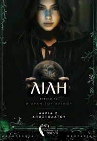 Λίλη, η αρχή του κρίνου