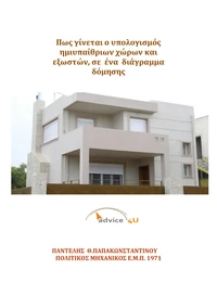 Πως γίνεται ο υπολογισμός ημιυπαίθριων χώρων και εξωστών, σε ένα διάγραμμα δόμησης
