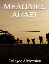 ΜΕΛΩΔΙΕΣ ΑΠΑΞ!