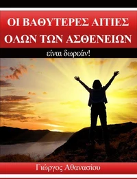 Οι Βαθύτερες Αιτίες Όλων των Ασθενειών Είναι Δωρεάν!