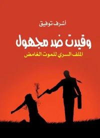 وقيدت ضد مجهول الملف السري للموت الغامض
