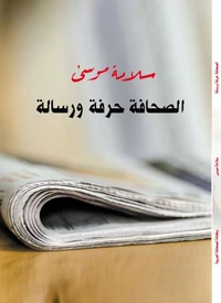 الصحافة حرفة ورسالة