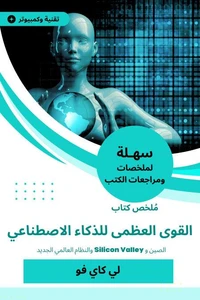 ملخص كتاب القوى العظمى للذكاء الاصطناعي