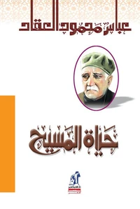 حياة المسيح