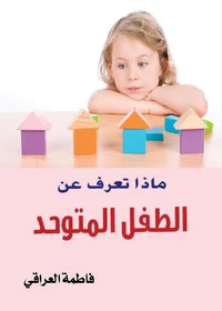 ماذا تعرف عن الطفل المتوحد؟