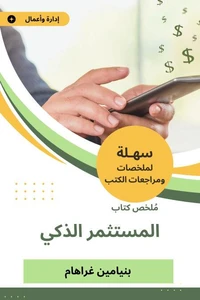 ملخص كتاب المستثمر الذكي