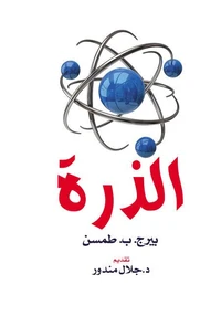الذرة