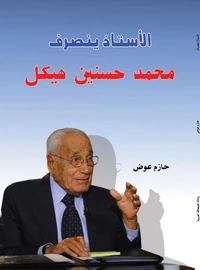 الأستاذ ينصرف