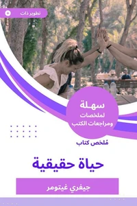 ملخص كتاب حياة حقيقية