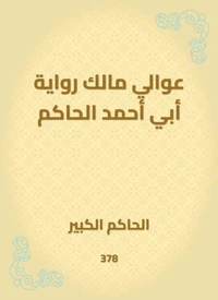 عوالي مالك رواية أبي أحمد الحاكم