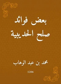 بعض فوائد صلح الحديبية