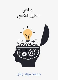 مبادئ التحليل النفسي