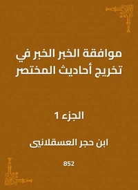 موافقة الخبر الخبر في تخريج أحاديث المختصر