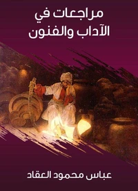 مراجعات في الآداب والفنون