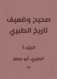 صحيح وضعيف تاريخ الطبري