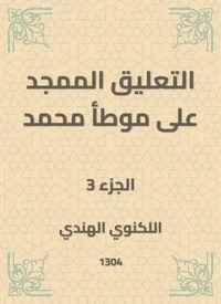التعليق الممجد على موطأ محمد