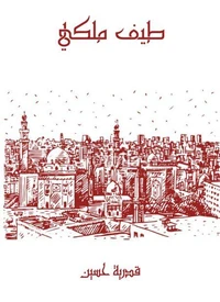 طيف ملكي