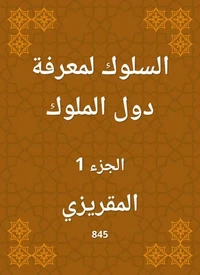 السلوك لمعرفة دول الملوك