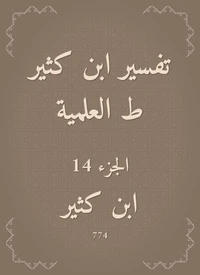 تفسير ابن كثير ط العلمية