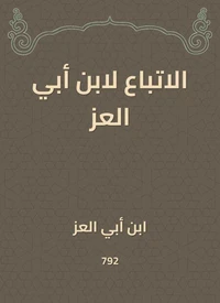 الاتباع لابن أبي العز