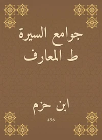 جوامع السيرة ط المعارف