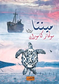 مينتا