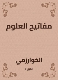 مفاتيح العلوم