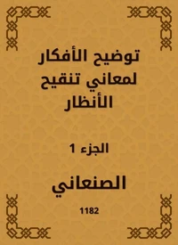توضيح الأفكار لمعاني تنقيح الأنظار