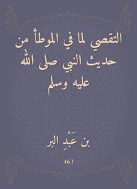 التقصي لما في الموطأ من حديث النبي صلى الله عليه وسلم