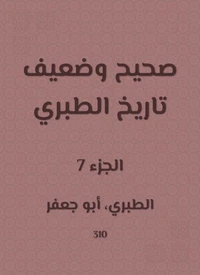 صحيح وضعيف تاريخ الطبري