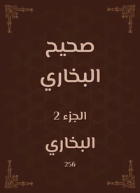 صحيح البخاري