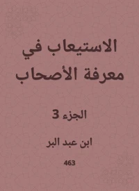 الاستيعاب في معرفة الأصحاب