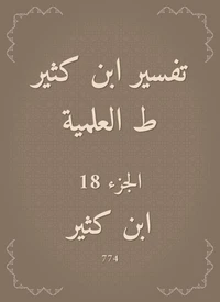تفسير ابن كثير ط العلمية