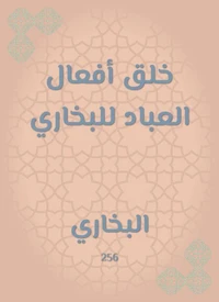 خلق أفعال العباد للبخاري