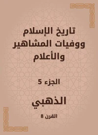 تاريخ الإسلام ووفيات المشاهير والأعلام