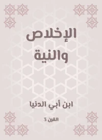 الإخلاص والنية