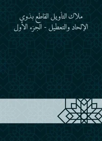 ملاك التأويل القاطع بذوي الإلحاد والتعطيل - الجزء الأول
