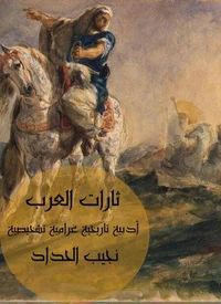 ثارات العرب: أدبية تاريخية غرامية تشخيصية