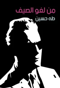 من لغو الصيف