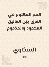 السر المكتوم في الفرق بين المالين المحمود والمذموم